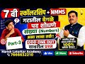 NMMS व 7 वी स्कॉलरशिप बुद्धिमत्ता वर्गीकरण: संख्या Classification:Numbers