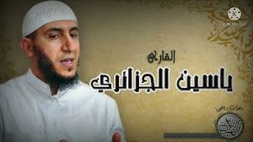 سورة الممتحنة - القارئ ياسين الجزائري رواية ورش