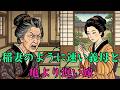 義実家全員から見下されていた『のろま』な嫁、実は一族を救う守護神でした。| 昔話 | 江戸時代 | 時代劇