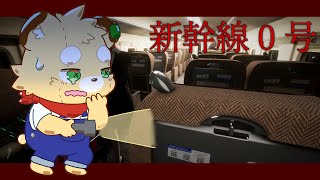 【新幹線0号】新幹線の切符って入れ方合ってるか不安にならない?【Vtuber】