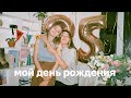 88; ЛУЧШИЙ СЮРПРИЗ НА ДЕНЬ РОЖДЕНИЯ!