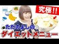 ただのよしの考案！7kg痩せたダイエットメニューがすごい！！！【わんばいわん】- Unbelievable Diet Menu -