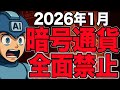 【緊急】日本政府の暗号通貨全面禁止！2026年1月施行の極秘法案流出【仮想通貨】