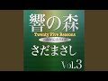 桜月夜 『響の森』ライヴvers
