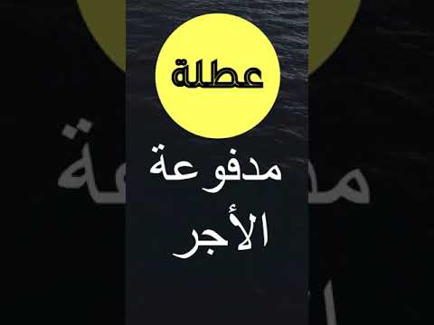 عطلة مدفوعة الأجر