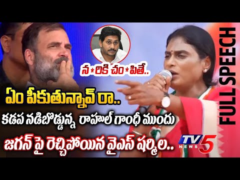 షాక్ లో రాహుల్ AP Congress Chief YS Shramila POWERFUL FULL SPEECH in Front Of Rahul Gandhi at Kadapa - TV5NEWS