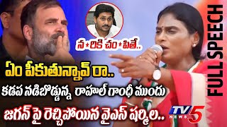 షాక్ లో రాహుల్ AP Congress Chief YS Shramila POWERFUL FULL SPEECH in Front Of Rahul Gandhi at Kadapa