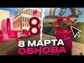 🌷ВЕСЕННЯЯ ОБНОВА 8 МАРТА на ОНЛАЙН РП - ТЕМАТИЧЕСКИЕ АКССЕСУАРЫ ONLINE RP GTA SAMP MOBILE