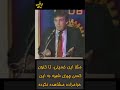 صحبتهای ترامپ در مورد خمینی که تا بحال شنیده نشده برای آزادی