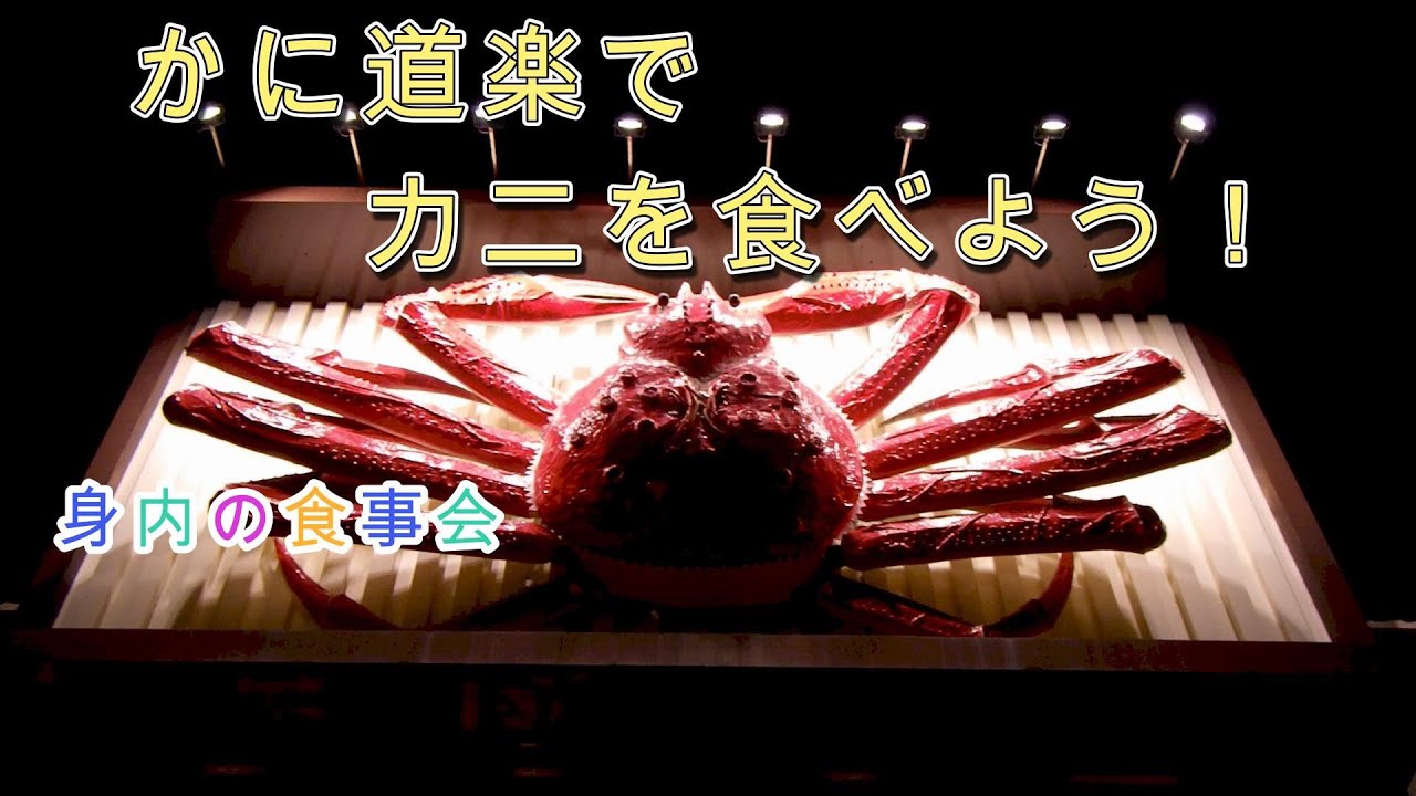 2026年1月27日　かに道楽で、カニを食べよう！