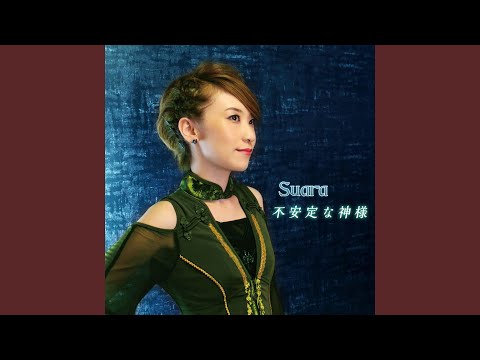 Suara - 不安定な神様 - Fuantei Na Kamisama