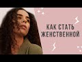 ЖЕНСТВЕННОСТЬ | Как развить женственность