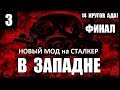 НОВЫЙ МОД на СТАЛКЕР! - В ЗАПАДНЕ - 14 КРУГОВ АДА! - 3 серия (ФИНАЛ)