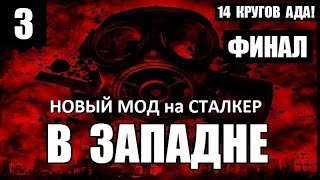 НОВЫЙ МОД на СТАЛКЕР! - В ЗАПАДНЕ - 14 КРУГОВ АДА! - 3 серия (ФИНАЛ) НОВЫЙ МОД на СТАЛКЕР! - В ЗАПАДНЕ - 14 КРУГОВ АДА! - 3 серия (ФИНАЛ)