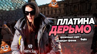 ПЛАТИНА ХУДШИЙ РЕПЕР