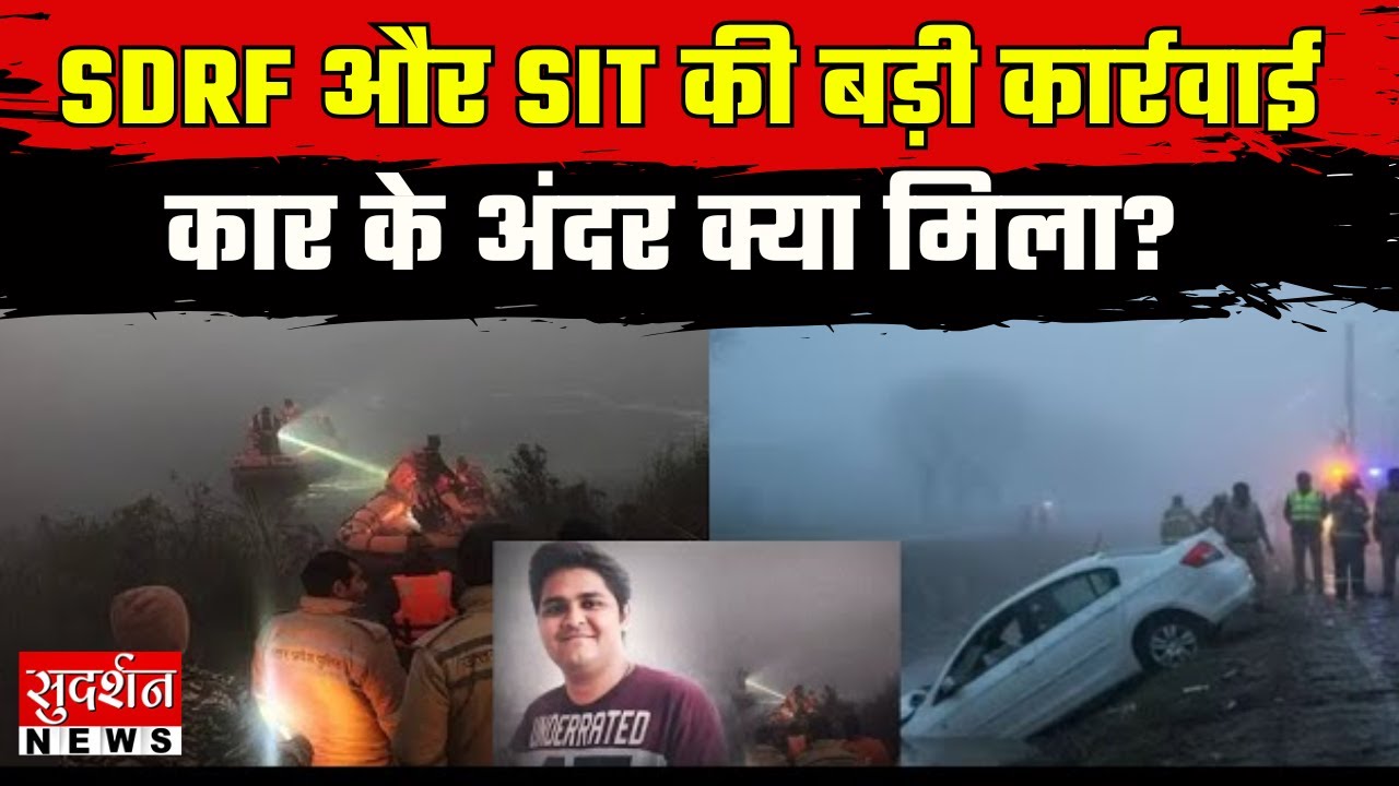 Noida Engineer Car Accident :  SDRF और SIT की बड़ी कार्रवाई..कार के अंदर क्या मिला? | Yuvraj Mehta
