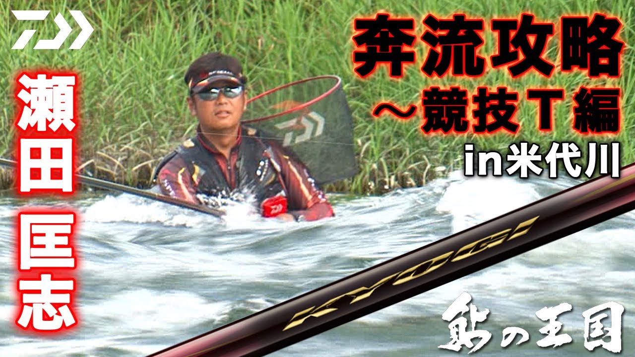 【米代川】【競技Ｔ】米代川 奔流攻略 〜 瀬田 匡志 & 競技T 編