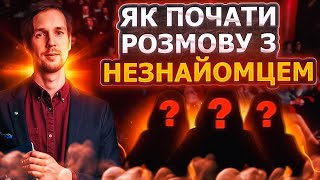 Як почати розмову? Лайфхаки