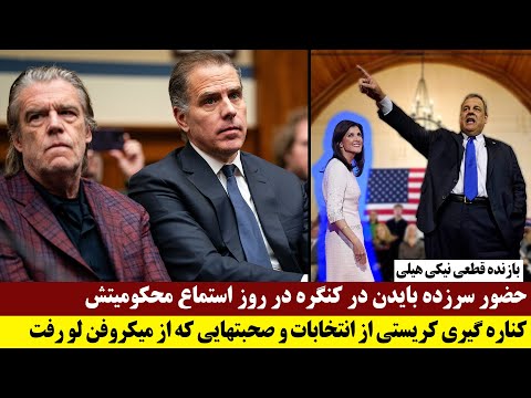 حضور سرزده بایدن در کنگره در روز استماع محکومیتش کناره گیری کریستی او صحبتهایی که از میکروفن لو رفت