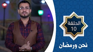 نحن و شركاء الحياة | نحن ورمضان