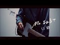 Mr.ふぉるて / 口癖 - guitar cover