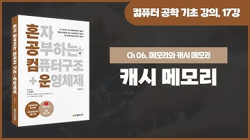 [컴퓨터 공학 기초 강의] 17강. 캐시 메모리