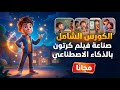 اعمل فيلم كرتون احترافي بالذكاء الاصطناعي بدون خبرة مجان ا 100