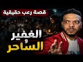 قصة حقيقية مرعبة  جدا فيلا مصر اسكندرية الصحرواي و الساحر الشيطان   رعب حدث بالفعل بمصر نجومي