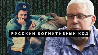 Русский Когнитивный Код. Сергей Переслегин