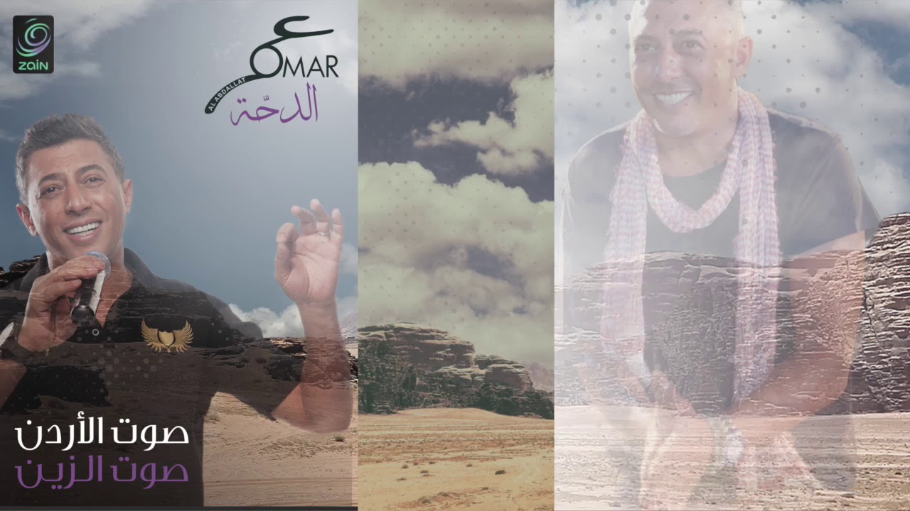 الدحّة ... عمر العبداللات omar alabdallat