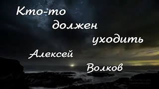 Красивые стихи.Кто то должен уйти.Алексей Волков.Читает Оксана Гаричева.