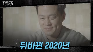 (타임워프) 또 다시 뒤바뀐 2020년! 이주영 살아나나?!#타임즈 | TIMES EP.10 | OCN 210321 방송