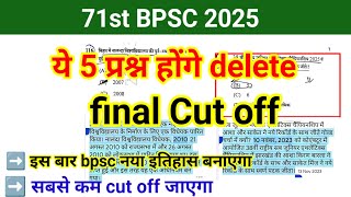 71St Bpsc म 5 परशन Delete हग? Cut Off कम जन वल ह? Proof क सथ य सभ परशन Delete