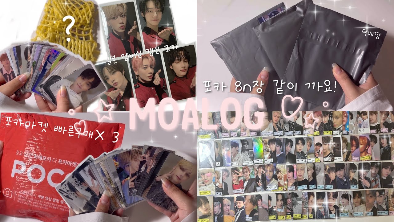 [모아로그] 공백기에 했던 포카깡 모음집 제출합니다˚₊‧♡ ੈ * 준등기깡•택배깡•포카마켓빠른구매•이루•올프•moa vlog•txt unboxing•モアログ•모아브이로그