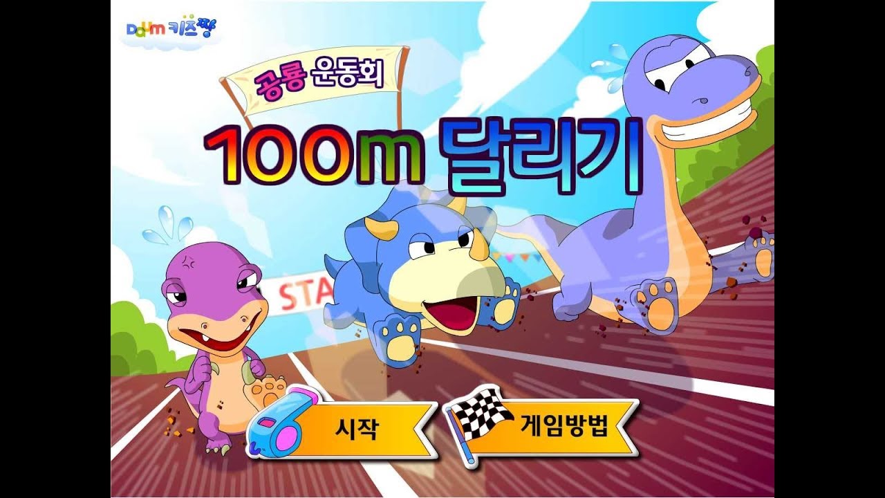 [키즈짱 공룡게임 공룡올림픽] 100m 달리기