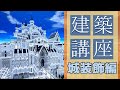 【マイクラ】お城建築講座 装飾編 上級者向け【Minecraft建築講座】