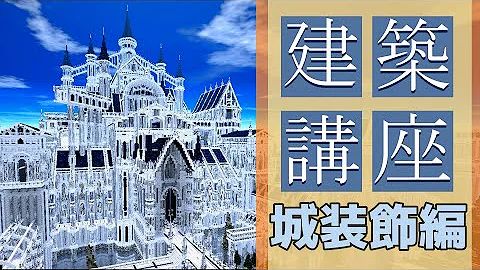 マイクラ城建築