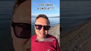 ЧТО ТАКОЕ ИЗЖОГА? Рыбалко Юрий.  #shorts #здоровье