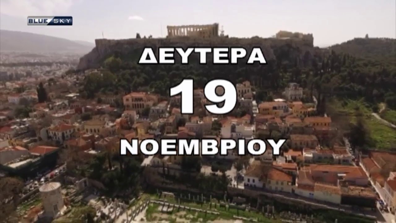 Ο ΚΑΙΡΟΣ ΤΗΣ ΔΕΥΤΕΡΑΣ 19/11/18 tv kanalları