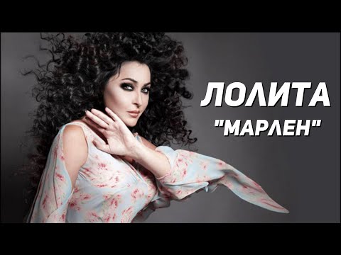 Лолита - Марлен