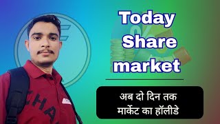 Today Share Market Latest Update || अब दो दिन तक होलीडे