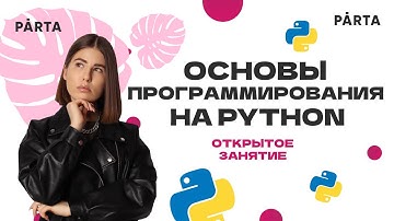 Основы программирования на Python | Parta 2023 | Информатика