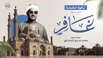 تلاوة خاشعة تأسر القلوب من سورة غافر بصوت الشيخ محمد صديق المنشاوي