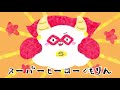 【サンサンキッズ TVオリジナルアニメ】スーパーヒーローくもりん【絵本読み聞かせ】