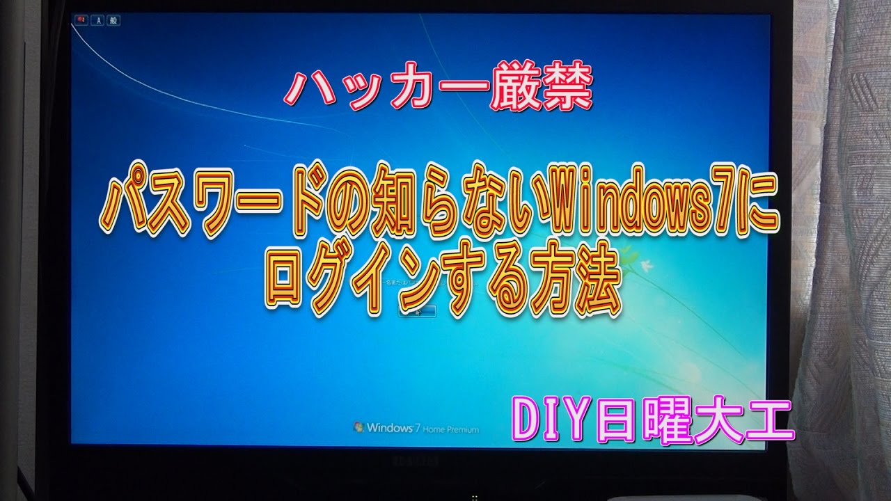 パスワードの知らないwindows7にログインする方法 Youtube