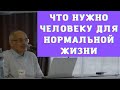 Что нужно человеку для нормальной жизни