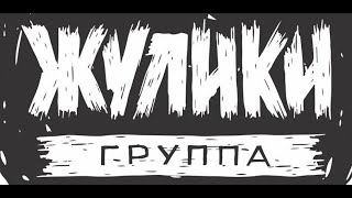 Жулики Кавер Группа И Звезды