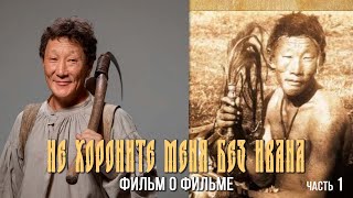 Кэрэни көрбүт / Не хороните меня без Ивана (Фильм о фильме. Часть1)