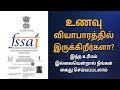 Fssai registration process  fssai food license  fssai licence 2022  tamil  sana ram