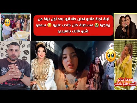 عااجل كلشي كدوب كل تضامن مع نجاة عتابو راجل بنت الفنانة نجاة عتابو سامية طلع مزوج فضحاتو مراتو
